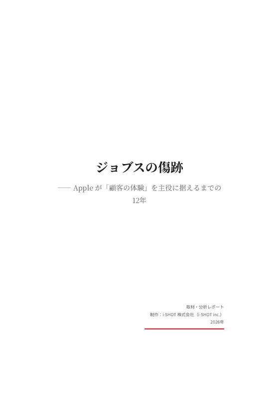 分析レポート『ジョブスの傷跡』の表紙