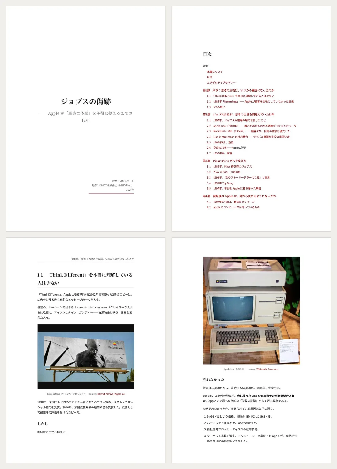 分析レポート『ジョブスの傷跡』のページ見本。表紙、目次、Think Differentの広告写真が入った本文、Apple Lisaの写真が入った本文の4ページ