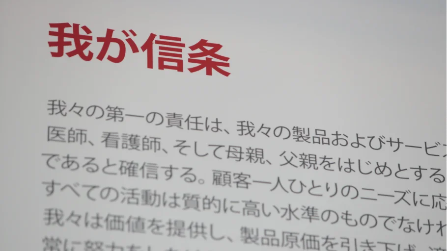ジョンソン・エンド・ジョンソンの我が信条の冒頭。我々の第一の責任は、我々の製品およびサービスを使用してくれる患者、医師、看護師、そして母親、父親をはじめとする、すべての顧客に対するものであると確信する、と書かれている