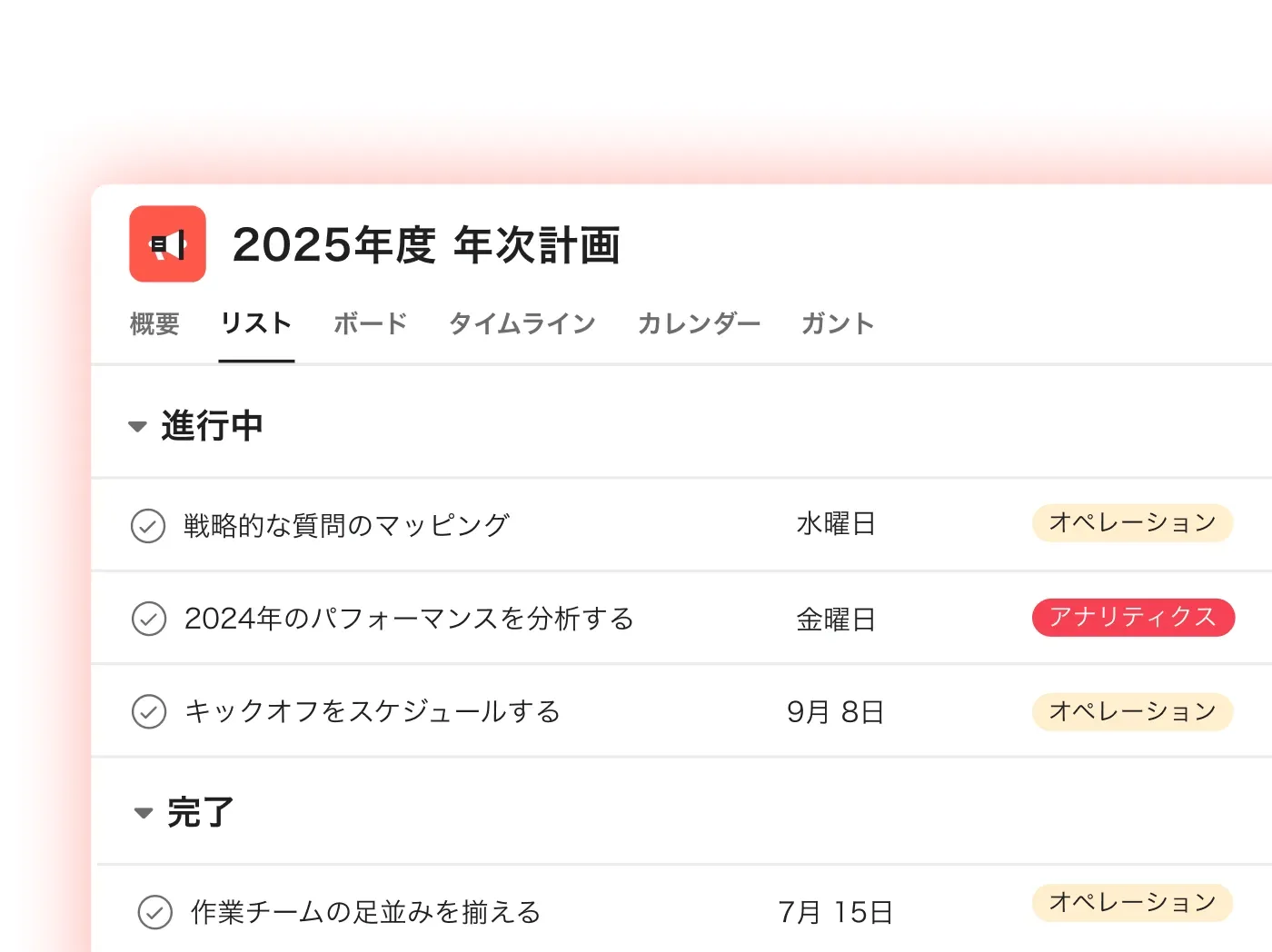 Asana の「2025年度 年次計画」のリスト。進行中と完了のまとまりに分かれ、タスクごとにチームのラベルが付いている