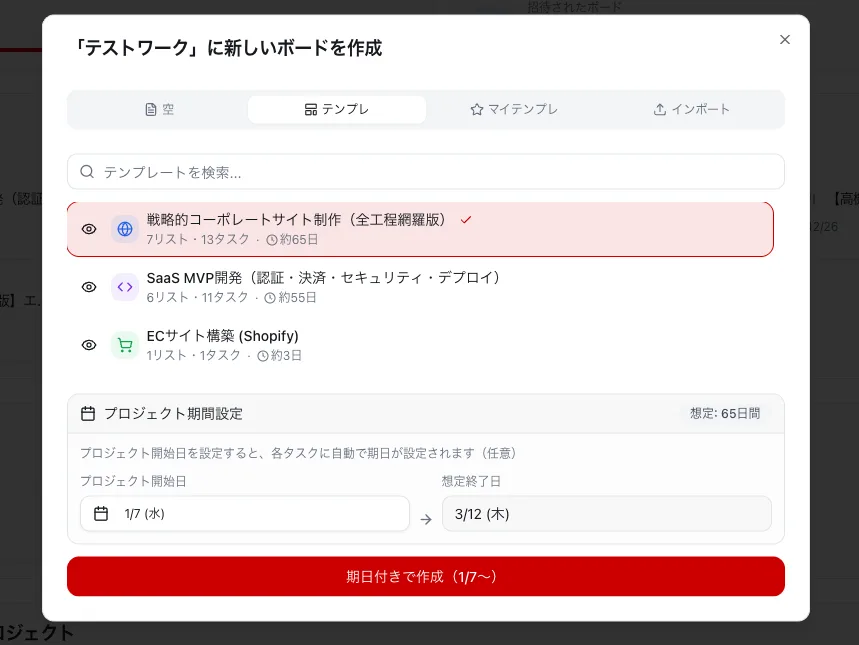 XP ボードで、テンプレートから新しいボードを作る画面。プロジェクトの期間を決めると、期日つきで作られる