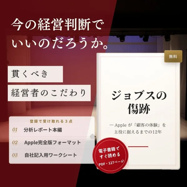 ジョブスの傷跡の広告画像。今の経営判断でいいのだろうか、という見出しと、無料の分析レポートの表紙