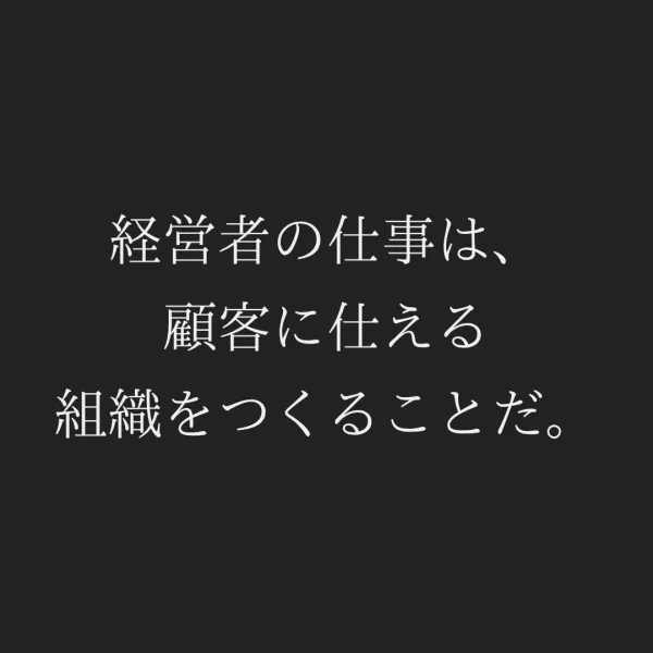 仕える組織の広告画像。経営者の仕事は、顧客に仕える組織をつくることだ、と書かれている