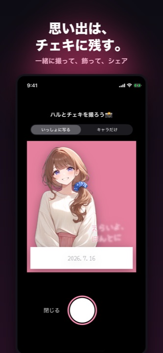 キャラと一緒にチェキを撮って思い出を残す画面