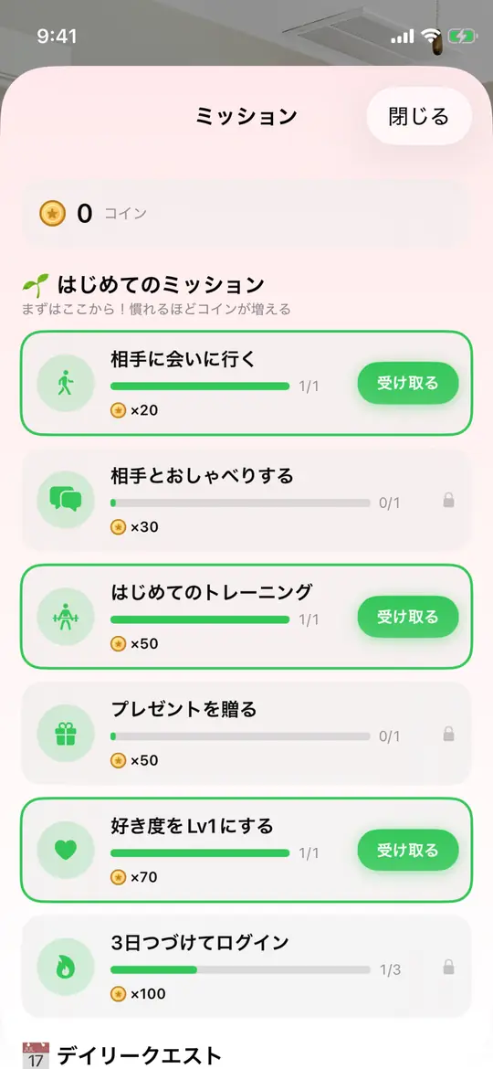 ミッションの画面