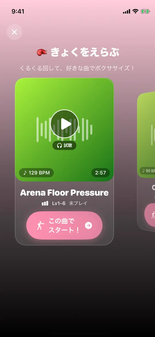 ボクササイズの曲選択画面